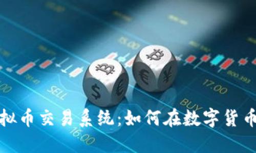 2023年最火的虚拟币交易系统：如何在数字货币市场中获得成功？