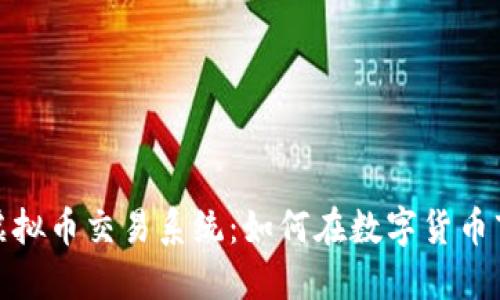 2023年最火的虚拟币交易系统：如何在数字货币市场中获得成功？