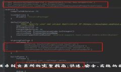 TP钱包提币到交易所的完整