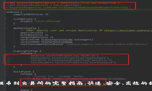 TP钱包提币到交易所的完整指南：快速、安全、高效的操作步骤
