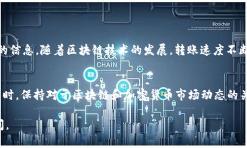 在讨论如何通过TP钱包转U之前，我们首先要了解一些基础知识。TP钱包是一个多链数字货币钱包，支持多种加密货币的存储与转账，而U（USDT）是目前流通广泛的稳定币之一。

以下是关于如何通过TP钱包转账U的详细步骤，以及一些相关注意事项和技巧。

1. 下载和安装TP钱包
在开始使用TP钱包之前，首先你需要下载并安装该钱包。可以在官方网站或应用商店找到TP钱包，确保选择官方版本以保障安全。

2. 创建或导入钱包
下载完成后，打开钱包应用。如果你是新用户，需要选择创建新的钱包。按照提示设置安全密码，并备份好助记词。如果你已有钱包，可以选择导入，输入助记词或者私钥进行钱包恢复。

3. 了解USDT的存储方式
USDT有多种不同的链，如以太坊链（ERC20）和波场链（TRC20）等。确保你的TP钱包支持你选择的USDT版本。此外，如果准备将USDT转入其他钱包，确保目标钱包也支持相同的链，避免资产丢失。

4. 如何转U（USDT）
一旦钱包设置完毕并且存入了USDT，就可以开始转账了。以下是具体操作步骤：

h4步骤一：进入转账页面/h4
在TP钱包主页，找到“资产”页面，点击进入。在资产列表中找到USDT，并点击它进入详情页面。

h4步骤二：选择转账/h4
在USDT详情页面，选择“转账”选项。此时会弹出一个新窗口，要求你输入收款地址和转账金额。

h4步骤三：输入收款地址/h4
在收款地址栏，输入你要转账的地址。确保地址准确无误，因为加密货币一旦转账无法撤回。

h4步骤四：输入转账金额/h4
在金额栏，填写你希望转账的USDT数量。确认你钱包中有足够的余额，并留意可能的交易手续费。

h4步骤五：确认转账信息/h4
在确认页面，检查转账的所有信息，包括收款地址、转账金额及费用。核实无误后，点击“确认”进行转账。

h4步骤六：输入密码或验证身份/h4
根据设置，系统可能会要求你输入交易密码或进行其他身份验证。输入后，确认交易。

5. 查看转账状态
转账提交后，你可以在钱包的转账记录中查看交易状态。通常情况下，转账会在几分钟内完成，但由于网络拥堵，可能会有延迟。

6. 注意事项
转账过程中，有几个关键点需要注意：
ul
    listrong确认地址：/strong再次确认地址的准确性，防止资金丢失。/li
    listrong费用设置：/strong不同链的转账费用不同，了解清楚并合理设置。/li
    listrong安全性：/strong在公共场合使用时，保护好钱包密码及助记词，避免被盗。/li
/ul

总结
通过TP钱包转账USDT的过程相对简单。只需确保你了解钱包操作、USDT链的相关知识，并仔细核对每一步的信息。随着区块链技术的发展，转账速度不断提高，但用户的安全意识同样重要。希望本指南能帮助你顺利进行USDT的转账，享受数字货币带来的便利。

附加信息
如果你在使用TP钱包的过程中遇到任何问题，可以参考官方文档或社区论坛，获取更详细的帮助和支持。同时，保持对于区块链和加密货币市场动态的关注，有助于你更好地进行投资决策。

希望以上内容能够帮助你顺利使用TP钱包转U！如果你还有其他问题或者需要更详细的信息，随时欢迎提问。