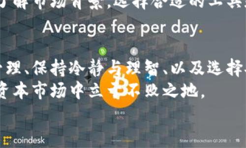   虚拟币清零：如何避免投资损失与风险管理 / 
 guanjianci 虚拟币,投资风险,加密货币,财务管理 /guanjianci 

引言
在过去几年的数字经济浪潮中，虚拟币的崛起吸引了众多投资者的目光。比特币、以太坊等加密货币一度让投资者实现了巨额的财富增值。然而，随着市场的波动和政策的变化，虚拟币交易的风险逐渐显现。许多投资者面临清零的惨痛教训。这篇文章将深入探讨如何避免投资损失，进行有效的风险管理。

虚拟币市场的挑战
虚拟币市场波动极大。这一市场常常受到多种因素的影响，包括政策法规、技术进展、市场情绪等。例如，一则关于政府对加密货币监管的新闻，可能在短时间内大幅推低某个币种的价格。
这种高度的不确定性让许多投资者在追逐利润时，忽视了潜在的风险。尤其是新手投资者，容易因缺乏经验而盲目跟风，导致资金亏损。而一旦账户出现大幅回撤，许多人选择了清仓处理，不幸造成了“清零”现象。

理解投资心理
投资心理学在虚拟货币交易中起着至关重要的作用。人们在获得盈利时，往往会感到欣喜若狂，从而过度自信；而在面对亏损时，则可能急于求成，导致错误的决策。
根据行为经济学，心理账户和损失厌恶会影响我们的投资决策。许多投资者在经历了一定的盈利后，容易产生侥幸心理，忽视潜在的风险。这也是为何很多人在市场调整时，选择不及时止损，最终导致资金归零的原因之一。

建立风险管理机制
为了减少损失，建立有效的风险管理机制是至关重要的一步。投资者应明确自身的风险承受能力，以及在收益与风险之间进行合理的权衡。
以下是一些关键的风险管理策略：
ul
listrong设定止损点：/strong在每次交易前，投资者应设定明确的止损点。若价格跌破止损点，应果断卖出，以避免更大的损失。/li
listrong分散投资：/strong不要将全部资金投入单一的虚拟币中。适度分散投资，可以有效降低组合风险。/li
listrong限制投入比例：/strong每笔投资的资金应控制在总资产的一定比例之内。保险起见，建议初学者不要超过5%的资产进行高风险投资。/li
listrong持续学习与监测市场：/strong虚拟币市场瞬息万变，投资者应不断学习市场趋势和基本面变化，合理调整投资策略。/li
/ul

保持冷静与理智
在投资过程中，保持冷静与理智至关重要。即使市场出现剧烈波动，投资者也要理性分析，不被市场情绪左右。
技术分析、基本面分析等方法可以帮助投资者更好地理解市场。从长远来看，更理性的态度有助于做出明智的决策。在投资时，若能以长远目标为导向，便不容易受到短期波动的干扰。

选择合适的交易平台
选择一个安全、稳定的交易平台至关重要。投资者在选择平台时要考虑多个因素，如平台的信誉、稳定性、交易费用等。
近年来，许多平台因安全漏洞或不当操作导致资金损失。一个好的交易平台应具备较高的透明度，以及良好的用户评价。在进行交易前，了解市场背景，选择合适的工具和平台，也是一种重要的风险管理方式。

总结与展望
虚拟币投资充满了机遇与挑战。虽然市场波动可能带来的收益令人心动，但其中的风险同样不容小觑。了解投资心理、采取科学的风险管理、保持冷静与理智、以及选择安全的平台，这些都是投资者在虚拟币世界中必备的技能。
未来，随着数字经济的发展，虚拟货币将会在越来越多的领域得到应用。而投资者也需要保持敏锐和谨慎，制定科学的投资策略，才能在资本市场中立于不败之地。
希望这篇文章能为您提供启发和指导，助您在虚拟币投资的旅程中更加从容应对各类挑战。