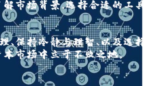   虚拟币清零：如何避免投资损失与风险管理 / 
 guanjianci 虚拟币,投资风险,加密货币,财务管理 /guanjianci 

引言
在过去几年的数字经济浪潮中，虚拟币的崛起吸引了众多投资者的目光。比特币、以太坊等加密货币一度让投资者实现了巨额的财富增值。然而，随着市场的波动和政策的变化，虚拟币交易的风险逐渐显现。许多投资者面临清零的惨痛教训。这篇文章将深入探讨如何避免投资损失，进行有效的风险管理。

虚拟币市场的挑战
虚拟币市场波动极大。这一市场常常受到多种因素的影响，包括政策法规、技术进展、市场情绪等。例如，一则关于政府对加密货币监管的新闻，可能在短时间内大幅推低某个币种的价格。
这种高度的不确定性让许多投资者在追逐利润时，忽视了潜在的风险。尤其是新手投资者，容易因缺乏经验而盲目跟风，导致资金亏损。而一旦账户出现大幅回撤，许多人选择了清仓处理，不幸造成了“清零”现象。

理解投资心理
投资心理学在虚拟货币交易中起着至关重要的作用。人们在获得盈利时，往往会感到欣喜若狂，从而过度自信；而在面对亏损时，则可能急于求成，导致错误的决策。
根据行为经济学，心理账户和损失厌恶会影响我们的投资决策。许多投资者在经历了一定的盈利后，容易产生侥幸心理，忽视潜在的风险。这也是为何很多人在市场调整时，选择不及时止损，最终导致资金归零的原因之一。

建立风险管理机制
为了减少损失，建立有效的风险管理机制是至关重要的一步。投资者应明确自身的风险承受能力，以及在收益与风险之间进行合理的权衡。
以下是一些关键的风险管理策略：
ul
listrong设定止损点：/strong在每次交易前，投资者应设定明确的止损点。若价格跌破止损点，应果断卖出，以避免更大的损失。/li
listrong分散投资：/strong不要将全部资金投入单一的虚拟币中。适度分散投资，可以有效降低组合风险。/li
listrong限制投入比例：/strong每笔投资的资金应控制在总资产的一定比例之内。保险起见，建议初学者不要超过5%的资产进行高风险投资。/li
listrong持续学习与监测市场：/strong虚拟币市场瞬息万变，投资者应不断学习市场趋势和基本面变化，合理调整投资策略。/li
/ul

保持冷静与理智
在投资过程中，保持冷静与理智至关重要。即使市场出现剧烈波动，投资者也要理性分析，不被市场情绪左右。
技术分析、基本面分析等方法可以帮助投资者更好地理解市场。从长远来看，更理性的态度有助于做出明智的决策。在投资时，若能以长远目标为导向，便不容易受到短期波动的干扰。

选择合适的交易平台
选择一个安全、稳定的交易平台至关重要。投资者在选择平台时要考虑多个因素，如平台的信誉、稳定性、交易费用等。
近年来，许多平台因安全漏洞或不当操作导致资金损失。一个好的交易平台应具备较高的透明度，以及良好的用户评价。在进行交易前，了解市场背景，选择合适的工具和平台，也是一种重要的风险管理方式。

总结与展望
虚拟币投资充满了机遇与挑战。虽然市场波动可能带来的收益令人心动，但其中的风险同样不容小觑。了解投资心理、采取科学的风险管理、保持冷静与理智、以及选择安全的平台，这些都是投资者在虚拟币世界中必备的技能。
未来，随着数字经济的发展，虚拟货币将会在越来越多的领域得到应用。而投资者也需要保持敏锐和谨慎，制定科学的投资策略，才能在资本市场中立于不败之地。
希望这篇文章能为您提供启发和指导，助您在虚拟币投资的旅程中更加从容应对各类挑战。
