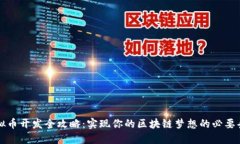 虚拟币开发全攻略：实现