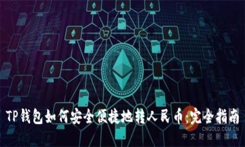 TP钱包如何安全便捷地转人民币：完全指南