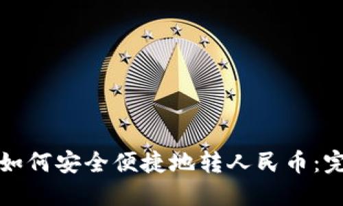 TP钱包如何安全便捷地转人民币：完全指南