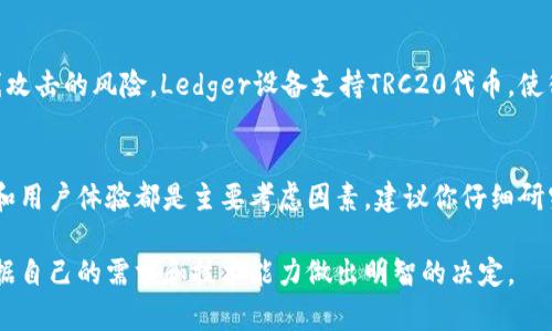 在选择TRC虚拟币（即基于波场（TRON）网络的虚拟货币）的钱包时，有几个推荐选项。以下是一些流行且安全的钱包，可以支持TRC20代币的存储和交易：

1. TRONLink 钱包
TRONLink 是一款官方的TRON钱包，具有用户友好的界面。它允许用户轻松存储和管理TRC20代币。用户可以通过手机或浏览器扩展来访问。这款钱包提供了安全的私钥管理以及与TRC20代币兼容的分散式应用（DApp）访问功能。

2. Klever 钱包
Klever 钱包是一个多功能的钱包支持TRON和多种其他虚拟货币。它拥有良好的安全性和用户体验，适合新手和老手用户使用。Klever钱包的转账速度快，也支持参与DeFi等功能，是非常受欢迎的选择。

3. Trust Wallet
Trust Wallet 是一款流行的去中心化加密钱包，支持TRC20代币。它允许用户安全存储私钥，且无须托管。同时，Trust Wallet 也方便用户直接在应用内购买加密货币，方便快捷。

4. Math Wallet
Math Wallet 不仅支持TRC20代币，还支持多种区块链。在界面设计上，Math Wallet提供了丰富的功能与良好的用户体验。它还允许用户通过DApp进行操作，非常适合需要使用多种链的用户。

5. Ledger 硬件钱包
如果你更关注安全性，那么Ledger 硬件钱包是一个优选。它可以安全地存储私钥，避免在线攻击的风险。Ledger设备支持TRC20代币，使得用户在管理资产时能够更加安心。

总结
选择一个合适的TRC虚拟币钱包非常重要。无论你选择的是软件钱包还是硬件钱包，安全性和用户体验都是主要考虑因素。建议你仔细研究并选择最适合自己需求的钱包，并注意定期备份私钥和助记词，以保护你的资产。

以上介绍为你提供了几个备受欢迎的选项，帮助你在管理TRC虚拟币时做出最佳选择。请根据自己的需求和技术能力做出明智的决定。