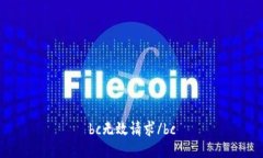 bc无效请求/bc