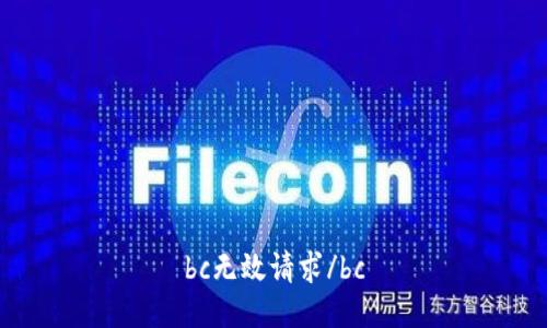 bc无效请求/bc