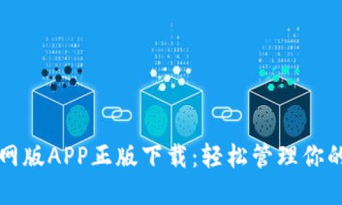 TP钱包官网版APP正版下载：轻松管理你的数字资产
