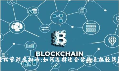 轻松管理虚拟币：如何选择适合你的手机轻钱包