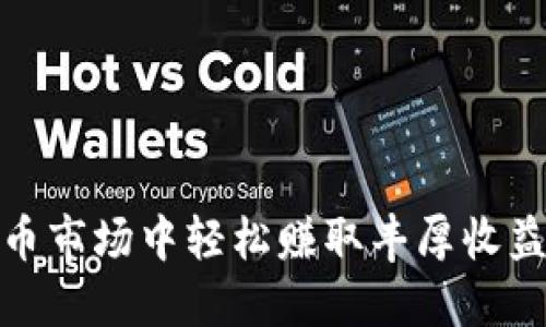 在虚拟币市场中轻松赚取丰厚收益的秘诀