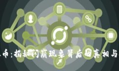闪崩虚拟币：揭秘闪崩现