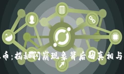 闪崩虚拟币：揭秘闪崩现象背后的真相与投资风险