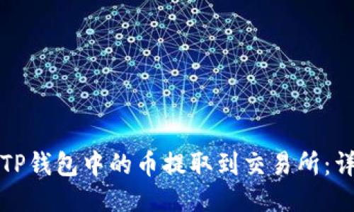 如何将TP钱包中的币提取到交易所：详细指南