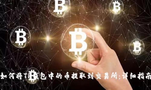 如何将TP钱包中的币提取到交易所：详细指南