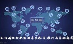 如何有效攒取熊猫币虚拟