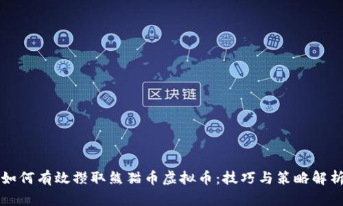 如何有效攒取熊猫币虚拟币：技巧与策略解析