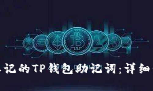 如何找回忘记的TP钱包助记词：详细步骤与建议