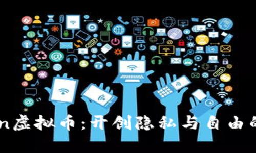 Haven虚拟币：开创隐私与自由的未来