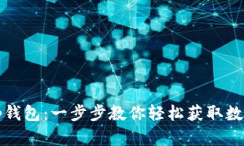 如何快速下载Tp钱包：一步步教你轻松获取数字资产管理工具