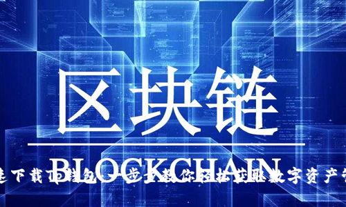 如何快速下载Tp钱包：一步步教你轻松获取数字资产管理工具