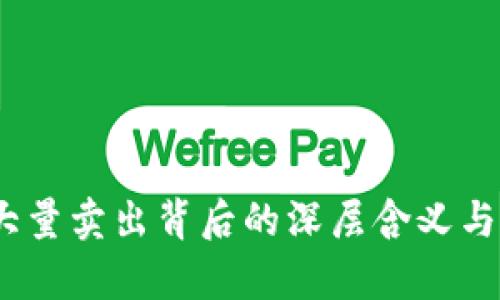 :虚拟币大量卖出背后的深层含义与影响分析