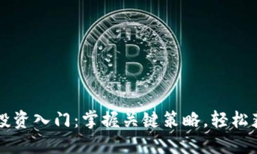 虚拟币投资入门：掌握关键策略，轻松获得收益