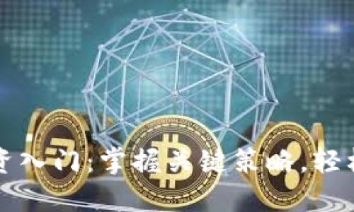 虚拟币投资入门：掌握关键策略，轻松获得收益