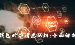 选择TP钱包时应考虑的链：