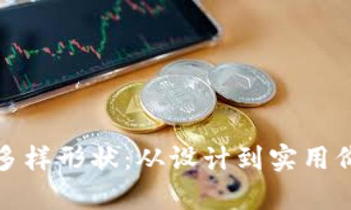 探索虚拟币的多样形状：从设计到实用价值的全景分析