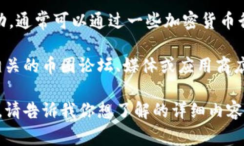关于TP钱包的具体排名，很大程度上取决于市场的波动和用户的选择。排名可能随时间有变动，通常可以通过一些加密货币行业的相关网站或者社交媒体平台查询最新的排名信息。

如果你想了解TP钱包在不同方面的排名，比如用户下载量、使用频率、安全性等，建议你访问相关的币圈论坛、媒体或应用商店的评论与评分。在这些平台上，用户的反馈和投票可以反映出钱包的实际表现和受欢迎程度。

如果你有兴趣了解TP钱包的具体特点、功能，以及与其他钱包的比较，我可以提供相关的信息。请告诉我你想了解的详细内容！