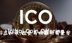 DS虚拟币：投资与回报的前