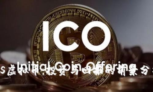 DS虚拟币：投资与回报的前景分析