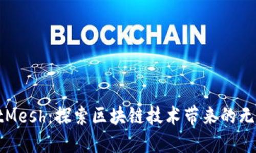 虚拟币SmartMesh：探索区块链技术带来的无限可能与收益