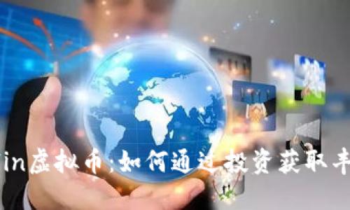 探索Allin虚拟币：如何通过投资获取丰厚收益