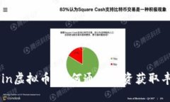 探索Allin虚拟币：如何通过