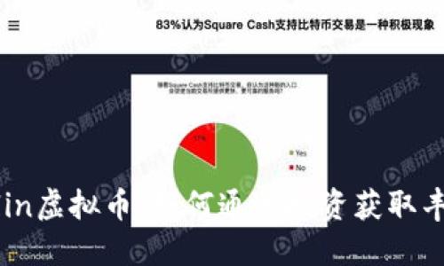探索Allin虚拟币：如何通过投资获取丰厚收益