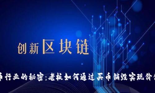 虚拟币行业的秘密：老板如何通过买币销毁实现价值提升