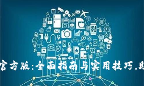 tp下载安装官方版：全面指南与实用技巧，助你轻松上手