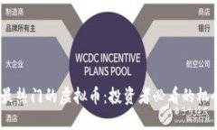 2023年最热门的虚拟币：投