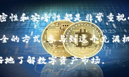   如何在TP钱包中购买HT(Token HT)的详细指南 / 

 guanjianci TP钱包, HT, 如何购买HT, 数字货币 /guanjianci 

什么是TP钱包？

TP钱包，是一款由中国团队开发的多链数字资产钱包。它支持以太坊、比特币、币安智能链以及众多其他公链资产。用户可以在TP钱包中安全管理自己的数字货币，并进行交易、转账等操作。最重要的是，这款钱包是一个非托管的数字资产钱包，意味着用户拥有自己的私钥，对资产的控制权在用户手中。

TP钱包的用户体验非常友好。界面，方便用户快速上手。在这里，不仅可以存储各种数字资产，还可以参与去中心化的金融活动，比如借贷、挖矿和交易等。今天，我们将详细讨论如何在TP钱包中购买HT（Huobi Token）。

什么是HT（Huobi Token）？

HT是火币交易平台发行的数字资产，它拥有多种使用场景。例如，用户可以用HT来支付交易手续费，参与平台上的各种活动，甚至可以用它来获取更高级别的账户权益。HT的持有者还可以享受到平台的一些优待，比如交易优惠、活动红利和增值服务等。

HT的价值不仅体现在它的流通性和使用场景上，更在于它与火币平台的紧密联系。作为一家全球领先的数字资产交易所，火币平台在全球范围内吸引了大量用户。因此，HT也成为了投资者关注的热门资产之一。

购买HT的准备工作

在开始购买HT之前，用户需要完成一些准备工作。下面是步骤清单：

ol
    listrong下载并安装TP钱包：/strong在手机应用商店中搜索“TP钱包”下载并安装。/li
    listrong注册钱包账户：/strong打开TP钱包，按照提示创建新钱包。在此过程中，务必妥善保管好助记词和私钥，避免丢失。/li
    listrong充值数字货币：/strong为便于购买HT，用户需要先将其他数字货币（如USDT等）转入自己的TP钱包账户。/li
/ol

在TP钱包中购买HT的步骤

购买HT的具体流程如下：

h4第一步：打开TP钱包/h4

确保您的TP钱包已成功安装并登录。进入钱包后，您将看到您的资产总览页面。

h4第二步：选择交易功能/h4

在TP钱包首页，找到并点击“交易”或“去中心化交易所（DEX）”选项。一般来说，TP钱包集成了多个去中心化交易市场，用户可以在不同的交易平台上进行数字资产交易。

h4第三步：选择交易对/h4

在交易页面中，请选择您要交易的资产对。在这里，您需要选择USDT/HT的交易对。这是使用USDT（即泰达币）购买HT的最常见方式。

h4第四步：输入购买数量/h4

找到交易界面后，您需要输入想要购买的HT数量。系统将自动计算出您需要支付的USDT数量。请注意，平台通常会收取少量的交易手续费，这个费用会在交易过程中明确显示。

h4第五步：确认交易/h4

在确认购买信息无误后，点击“确认”或“购买”按钮，随后系统将提示您确认交易细节。在确认无误后，最终确认交易。此时，您的交易请求将被提交。

h4第六步：查看交易状态/h4

完成交易后，您可以在钱包中查看您的HT余额。根据网络拥堵情况，交易可能会有一定的延迟。请耐心等待。

确保安全和风险管理

在进行数字资产交易时，用户务必要重视安全和风险管理。以下是一些实用的安全建议：

ul
    listrong设置强密码：/strong为TP钱包设置一个较强的密码，以提高账户的安全性。/li
    listrong定期备份钱包：/strong务必定期备份助记词及私钥，以应对意外情况导致的损失。/li
    listrong谨慎操作：/strong在进行任何资金操作时，请先仔细核对转账地址和交易信息，避免由于错误操作导致的损失。/li
/ul

总结

在TP钱包中购买HT是一项相对简单的操作，用户只需完成一些基础步骤，并遵循安全建议，就能顺利完成购买。在整个过程中，用户的保密性和安全性都是非常重视的。希望本文能为想要购买HT的新手提供有价值的参考和指导。

随着数字货币市场的快速发展，了解如何使用TP钱包以及如何购买主流资产将是每位数字货币爱好者的必修课。希望大家通过正确、安全的方式，参与到这个充满机遇的数字货币世界中。

如果您还有其他关于TP钱包的问题，或者对购买HT的步骤有更深入的疑问，请随时与我们交流。我们将竭诚为您解决困惑，并帮助您更好地了解数字资产市场。
