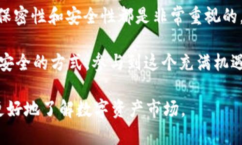   如何在TP钱包中购买HT(Token HT)的详细指南 / 

 guanjianci TP钱包, HT, 如何购买HT, 数字货币 /guanjianci 

什么是TP钱包？

TP钱包，是一款由中国团队开发的多链数字资产钱包。它支持以太坊、比特币、币安智能链以及众多其他公链资产。用户可以在TP钱包中安全管理自己的数字货币，并进行交易、转账等操作。最重要的是，这款钱包是一个非托管的数字资产钱包，意味着用户拥有自己的私钥，对资产的控制权在用户手中。

TP钱包的用户体验非常友好。界面，方便用户快速上手。在这里，不仅可以存储各种数字资产，还可以参与去中心化的金融活动，比如借贷、挖矿和交易等。今天，我们将详细讨论如何在TP钱包中购买HT（Huobi Token）。

什么是HT（Huobi Token）？

HT是火币交易平台发行的数字资产，它拥有多种使用场景。例如，用户可以用HT来支付交易手续费，参与平台上的各种活动，甚至可以用它来获取更高级别的账户权益。HT的持有者还可以享受到平台的一些优待，比如交易优惠、活动红利和增值服务等。

HT的价值不仅体现在它的流通性和使用场景上，更在于它与火币平台的紧密联系。作为一家全球领先的数字资产交易所，火币平台在全球范围内吸引了大量用户。因此，HT也成为了投资者关注的热门资产之一。

购买HT的准备工作

在开始购买HT之前，用户需要完成一些准备工作。下面是步骤清单：

ol
    listrong下载并安装TP钱包：/strong在手机应用商店中搜索“TP钱包”下载并安装。/li
    listrong注册钱包账户：/strong打开TP钱包，按照提示创建新钱包。在此过程中，务必妥善保管好助记词和私钥，避免丢失。/li
    listrong充值数字货币：/strong为便于购买HT，用户需要先将其他数字货币（如USDT等）转入自己的TP钱包账户。/li
/ol

在TP钱包中购买HT的步骤

购买HT的具体流程如下：

h4第一步：打开TP钱包/h4

确保您的TP钱包已成功安装并登录。进入钱包后，您将看到您的资产总览页面。

h4第二步：选择交易功能/h4

在TP钱包首页，找到并点击“交易”或“去中心化交易所（DEX）”选项。一般来说，TP钱包集成了多个去中心化交易市场，用户可以在不同的交易平台上进行数字资产交易。

h4第三步：选择交易对/h4

在交易页面中，请选择您要交易的资产对。在这里，您需要选择USDT/HT的交易对。这是使用USDT（即泰达币）购买HT的最常见方式。

h4第四步：输入购买数量/h4

找到交易界面后，您需要输入想要购买的HT数量。系统将自动计算出您需要支付的USDT数量。请注意，平台通常会收取少量的交易手续费，这个费用会在交易过程中明确显示。

h4第五步：确认交易/h4

在确认购买信息无误后，点击“确认”或“购买”按钮，随后系统将提示您确认交易细节。在确认无误后，最终确认交易。此时，您的交易请求将被提交。

h4第六步：查看交易状态/h4

完成交易后，您可以在钱包中查看您的HT余额。根据网络拥堵情况，交易可能会有一定的延迟。请耐心等待。

确保安全和风险管理

在进行数字资产交易时，用户务必要重视安全和风险管理。以下是一些实用的安全建议：

ul
    listrong设置强密码：/strong为TP钱包设置一个较强的密码，以提高账户的安全性。/li
    listrong定期备份钱包：/strong务必定期备份助记词及私钥，以应对意外情况导致的损失。/li
    listrong谨慎操作：/strong在进行任何资金操作时，请先仔细核对转账地址和交易信息，避免由于错误操作导致的损失。/li
/ul

总结

在TP钱包中购买HT是一项相对简单的操作，用户只需完成一些基础步骤，并遵循安全建议，就能顺利完成购买。在整个过程中，用户的保密性和安全性都是非常重视的。希望本文能为想要购买HT的新手提供有价值的参考和指导。

随着数字货币市场的快速发展，了解如何使用TP钱包以及如何购买主流资产将是每位数字货币爱好者的必修课。希望大家通过正确、安全的方式，参与到这个充满机遇的数字货币世界中。

如果您还有其他关于TP钱包的问题，或者对购买HT的步骤有更深入的疑问，请随时与我们交流。我们将竭诚为您解决困惑，并帮助您更好地了解数字资产市场。