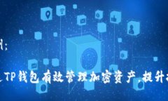 主题示例：如何通过TP钱包