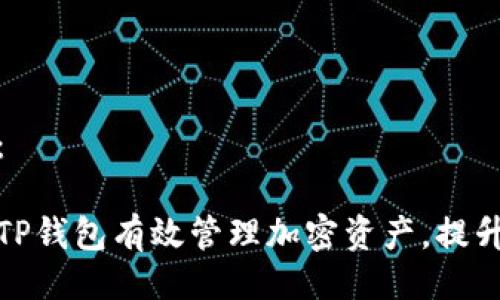 主题示例：

如何通过TP钱包有效管理加密资产，提升投资回报