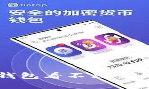 如何解决TP钱包看不到交易记录的问题