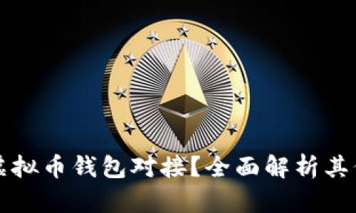 如何实现虚拟币钱包对接？全面解析其价值与应用