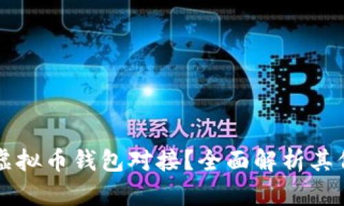 如何实现虚拟币钱包对接？全面解析其价值与应用