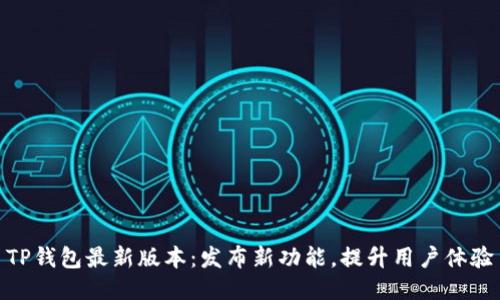 TP钱包最新版本：发布新功能，提升用户体验