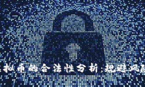 网络购买虚拟币的合法性分析：规避风险，保护投资